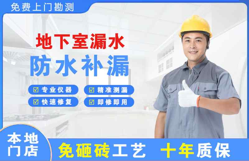 定西地下室漏水维修